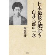 日本最後の敵討ち-臼井六郎の一念 [単行本]