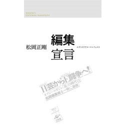 編集宣言―エディトリアル・マニフェスト [単行本]