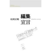 編集宣言―エディトリアル・マニフェスト [単行本]