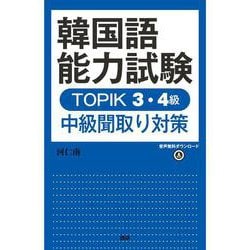 韓国語能力試験TOPIK3・4級 中級聞取り対策(TOPIK) [単行本]
