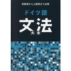 初級者から上級者まで必携 ドイツ語文法大全 [単行本]