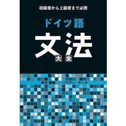 初級者から上級者まで必携 ドイツ語文法大全 [単行本]