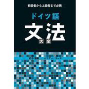 初級者から上級者まで必携 ドイツ語文法大全 [単行本]
