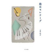 旅はセレナーデ [単行本]