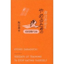 自己否定をやめるための100日間ドリル [単行本]