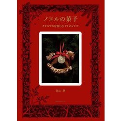 ノエルの菓子―クリスマスを愉しむ32のレシピ [単行本]