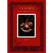 ノエルの菓子―クリスマスを愉しむ32のレシピ [単行本]