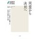 同盟から決別へ―グローバル資本主義下の台湾企業と中国(台湾学研究叢書) [単行本]