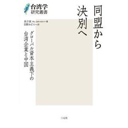 同盟から決別へ―グローバル資本主義下の台湾企業と中国(台湾学研究叢書) [単行本]