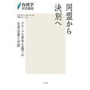 同盟から決別へ―グローバル資本主義下の台湾企業と中国(台湾学研究叢書) [単行本]