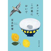 カッコウ、この巣においで(集英社文庫) [文庫]