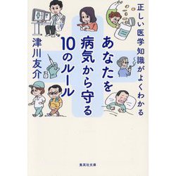あなたを病気から守る10のルール―正しい医学知識がよくわかる(集英社文庫) [文庫]