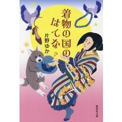 着物の国のはてな(集英社文庫) [文庫]