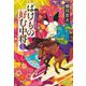 ばけもの好む中将〈13〉攫われた姫君(集英社文庫) [文庫]