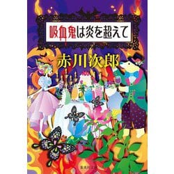 吸血鬼は炎を超えて(集英社文庫) [文庫]