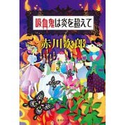 吸血鬼は炎を超えて(集英社文庫) [文庫]