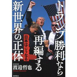トランプ勝利なら再編する新世界の正体―日本はこうなる [単行本]