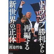 トランプ勝利なら再編する新世界の正体―日本はこうなる [単行本]