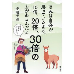 きみは自分が思っているより、10倍、20倍、30倍の力があるんだよ [単行本]