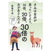 きみは自分が思っているより、10倍、20倍、30倍の力があるんだよ [単行本]
