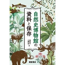 自然史博物館の資料と保存 [単行本]