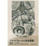 プラットフォームと社会基盤―How to engage the Monsters(シリーズ=怪獣化するプラットフォーム権力と法〈4巻〉) [単行本]