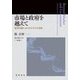 市場と政府を越えて [単行本]
