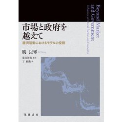 市場と政府を越えて [単行本]