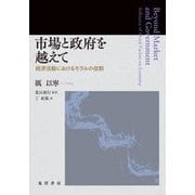 市場と政府を越えて [単行本]