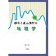 都市と農山漁村の地理学 [単行本]