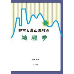 都市と農山漁村の地理学 [単行本]