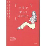 子宮を愛してあげよう [単行本]