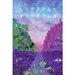 もりやまさんとまちやまさんは [絵本]