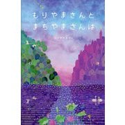 もりやまさんとまちやまさんは [絵本]
