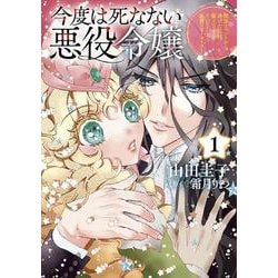 今度は死なない悪役令嬢　1～断罪イベントから逃げた私は魔王さまをリハビリしつつ絶賛スローライフ！～(コミックMaomao) [コミック]