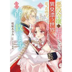 悪役令嬢に転生したら異臭漂う世界だったので、いい香りで救います！　2(コミックMaomao) [コミック]