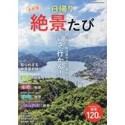 首都圏 日帰り絶景たび(コスミックムック) [ムックその他]
