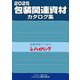包装関連資材カタログ集〈2025〉 [単行本]