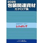 包装関連資材カタログ集〈2025〉 [単行本]