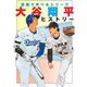 大谷翔平ヒストリー(漫画で学べるシリーズ) [コミック]