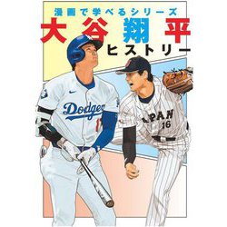 大谷翔平ヒストリー(漫画で学べるシリーズ) [コミック]