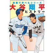 大谷翔平ヒストリー(漫画で学べるシリーズ) [コミック]