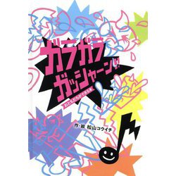 ガラガラガッシャーン!!(おともだちができる本) [絵本]