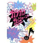 ガラガラガッシャーン!!(おともだちができる本) [絵本]