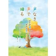 声なき声で語る－ボクが過ごした日々、その世界と自閉症 [単行本]