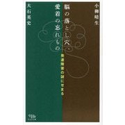 脳の落とし穴、愛着の忘れもの―発達障害の謎にせまる [単行本]