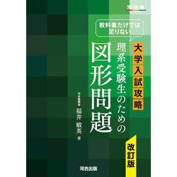 教科書だけでは足りない　大学入試攻略　理系受験生のための図形問題　改訂版　 [全集叢書]