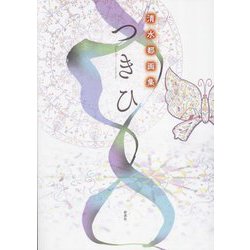 清水都画集 つきひ [単行本]