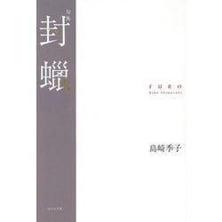 封蠟（句集） [単行本]