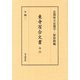東寺百合文書〈16〉 [全集叢書]